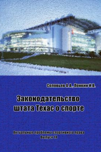 Книга Законодательство штата Техас о спорте