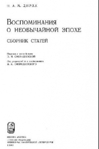 Книга Воспоминания о необычайной эпохе