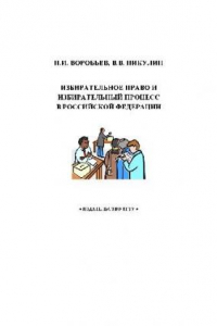 Книга Избирательное право и избирательный процесс в РФ. Учеб. пособие