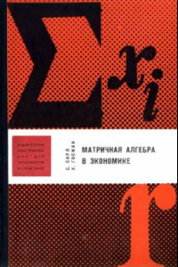 Книга Матричная алгебра в экономике