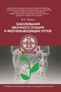 Книга Заболевания желчного пузыря и желчевыводящих путей: учебное пособие
