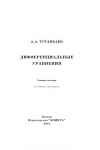 Книга Дифференциальные уравнения