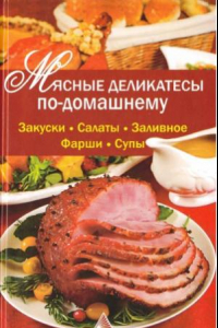 Книга Мясные деликатесы по-домашнему