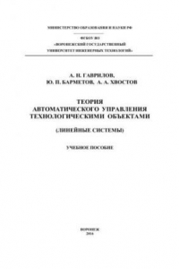 Книга Теория автоматического управления технологическими объектами (линейные системы): учебное пособие