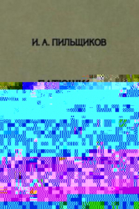 Книга Батюшков и литература Италии. Филологические разыскания (Philologica russica et speculativa. T.3)