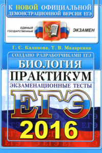 Книга ЕГЭ 2016. Биология. Практикум по выполнению типовых тестовых заданий ЕГЭ. Экзаменационные тесты