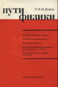 Книга Пути физики