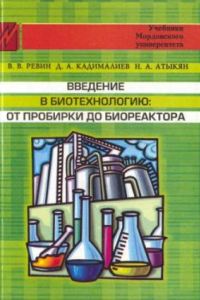 Книга Введение в биотехнологию: от пробирки до биореактора : учебное пособие для студентов, обучающихся по специальности 011600 