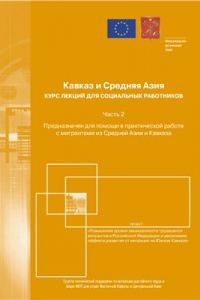 Книга Кавказ и Средняя Азия. Курс лекций для социальных работников. Предназначен для помощи в практической работе с мигрантами из Средней Азии и Кавказа