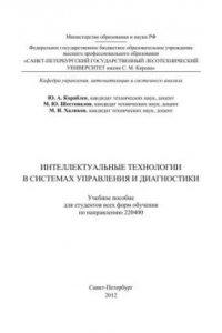 Книга Интеллектуальные технологии в системах управления и диагностики: учебное пособие