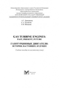 Книга Gas turbine engines. Basics  учебное пособие по английскому языку для студ. 2-го курса направ. подгот. 141100.62 «Энергетическое машиностроение» Университет машиностроения (МАМИ), каф. «Иностранные языки», секция «Английский язык»