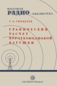 Книга Графический расчет коротковолновой катушки