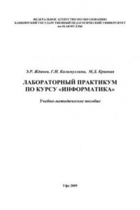 Книга Лабораторный практикум по курсу Информатика: учеб.-метод. Пособие