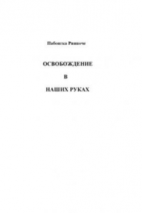 Книга Освобождение в наших руках том I