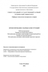 Книга Проектирование сварных конструкций: Рабочая программа, задание на контрольную работу, методические указания к выполнению контрольной работы, задание на курсовой проект, методические указания к выполнению курсового проекта