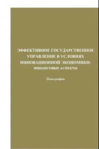 Книга Эффективное государственное управление в условиях инновационной экономики: Финансовые аспекты: Монография