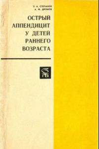 Книга Острый аппендицит у детей раннего возраста