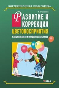 Книга Развитие и коррекция цветовосприятия у дошкольников и младших школьников с умственной отсталостью: Учебно-методическое пособие