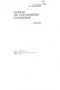 Книга Задачи на составление уравнений 1980