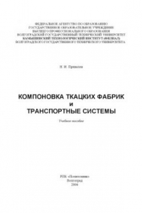 Книга Компоновка ткацких фабрик и транспортные системы: Учебное пособие