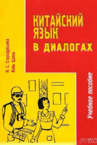 Книга Вэнь Цзянь - Китайский язык в диалогах