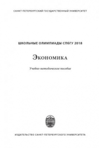 Книга Школьные олимпиады СПбГУ