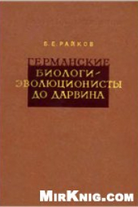 Книга Германские биологи-эволюционисты до Дарвина