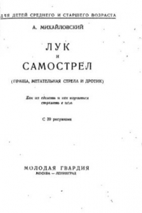 Книга Лук и самострел