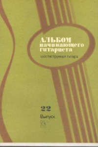 Книга Альбом начинающего гитариста. № 22