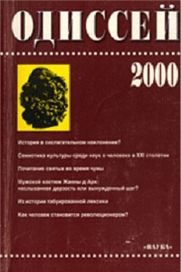 Книга Человек в истории 2000. История в сослагательном наклонении?