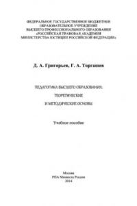 Книга Педагогика высшего образования: теоретические и методические основы