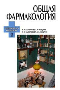 Книга Общая фармакология