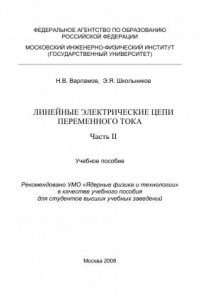 Книга ЛИНЕЙНЫЕ ЭЛЕКТРИЧЕСКИЕ ЦЕПИ ПЕРЕМЕННОГО ТОКА Часть II. Линейные электрические цепи переменного тока