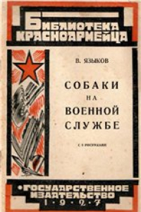 Книга Собаки на военной службе. Работа военных собак и их дрессировка