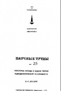 Книга Некоторые методы и задачи теории гидродинамической усточивости