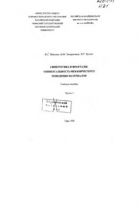 Книга Синергетика и фракталы. Универсальность механического поведения материалов. Ч.1