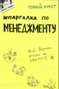 Книга Шпаргалка по менеджменту. Ответы на экзаменационные билеты. (Полный зачет)