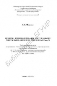 Книга Проверка функционирования и исследование работы навигационного приемника GPSmap76 : лаборатор. практикум по дисциплине «Системы подвижной радиосвязи и радиоопределения» для студентов специальностей 1-45 01 01 «Многокан. системы телекоммуникаций», 1-45 01