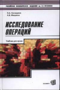 Книга Исследование операций