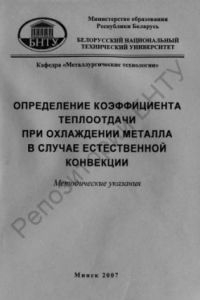 Книга Определение коэффициента теплоотдачи при охлаждении металла в случае естественной конвекции