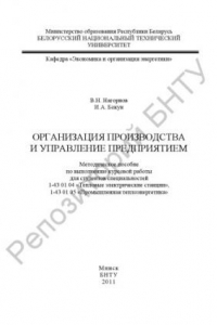 Книга Организация производства и управление предприятием