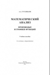 Книга Математический анализ: производные и графики функций : учебное пособие