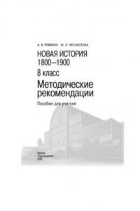 Книга Новая история, 1800-1900: 8 класс: Методические рекомендации: Пособие для учителя