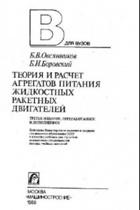 Книга Теория и расчет агрегатов питания жидкостных ракетных двигателей