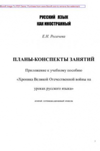 Книга Планы-конспекты занятий. Приложение к учебному пособию 