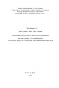 Книга Методическое Указания для проведения лабораторного практикума по дисциплине Языки Порграмирования для студентов факультета математики, механики и компьютерных наук