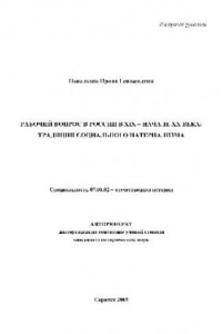 Книга Рабочий вопрос в России в XIX - начале XX века - традиции социального патернализма(Автореферат)