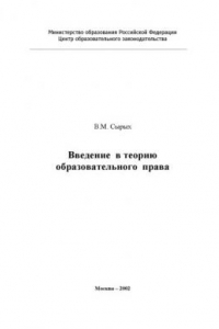 Книга Введение в теорию образовательного права