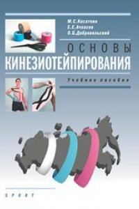 Книга Основы кинезиотейпировария