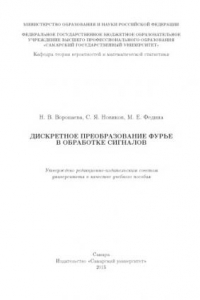 Книга Дискретное преобразование Фурье в обработке сигналов [Электронный ресурс] : [учеб. пособие]